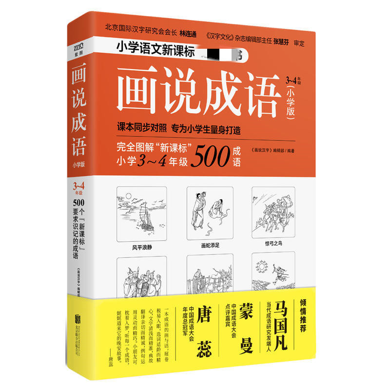 画说成语 小学版一二三四年级小学生同步对照学习成语拓展读物教材看图学成语小学生成语接龙成语故事大全【凤凰新华书店旗舰店】怎么看?