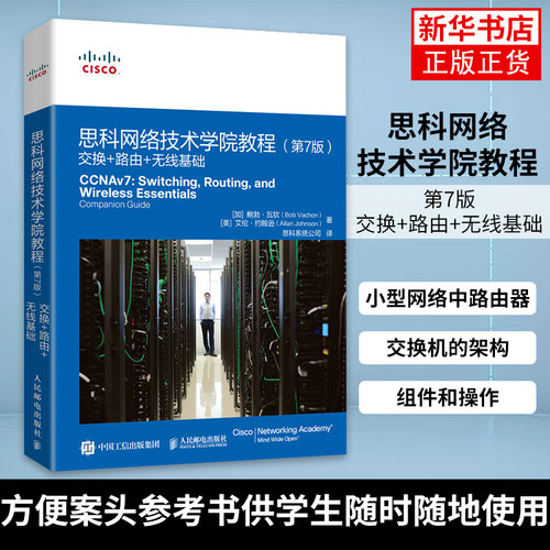 思科网络技术学院教程 第7版 交换+路由+无线基础 CCNA思科网院网络ICT路由交换CCNP数据通信技术