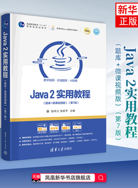 Java 2实用教程 题库+微课视频版 第7版第七版 高等学校Java课程系列教材 耿祥义 张跃平 实验指导与习题解答 清华大学出版社