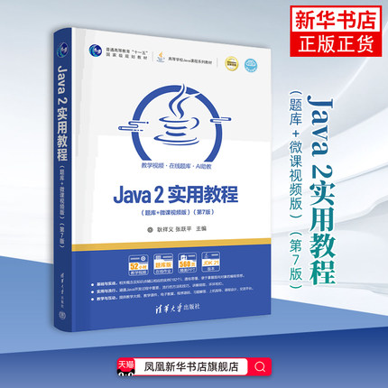 Java 2实用教程 题库+微课视频版 第7版第七版 高等学校Java课程系列教材 耿祥义 张跃平 实验指导与习题解答 清华大学出版社