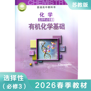 高中化学选择性必修三 有机化学基础 普通高中教科书 高中化学选择性必修3教材课本教科书 高中教材学生用书 新华书店旗舰店官网