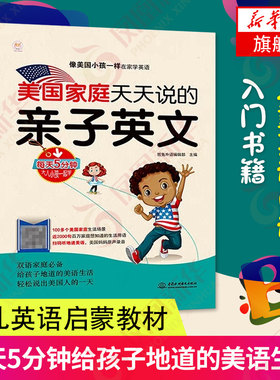 美国家庭天天说的亲子英文 小孩一样在家学英语 幼儿英语启蒙教材书 0-3-6岁家庭亲子英语绘本 儿童英语口语入门书籍 亲子英文书