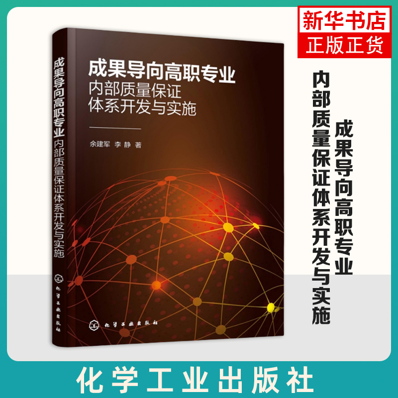 成果导向高职专业内部质量保证体系开发与实施 余建军, 李静著 化学工业出版社 新华正版书籍