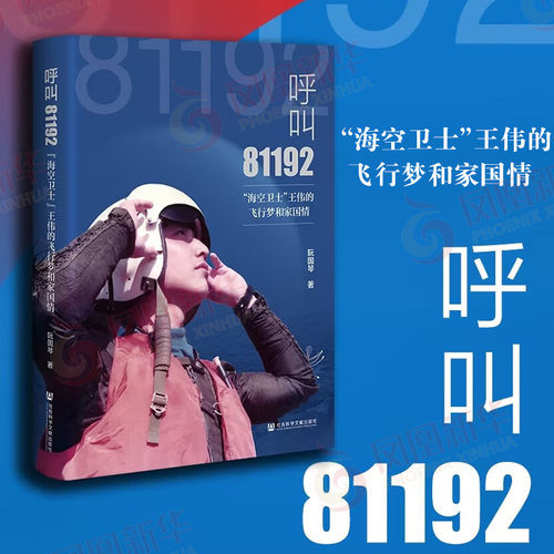呼叫81192-海空卫士王伟的飞行梦和家国情阮国琴人物/传记其它社会科学文献出版社凤凰新华书店旗舰店