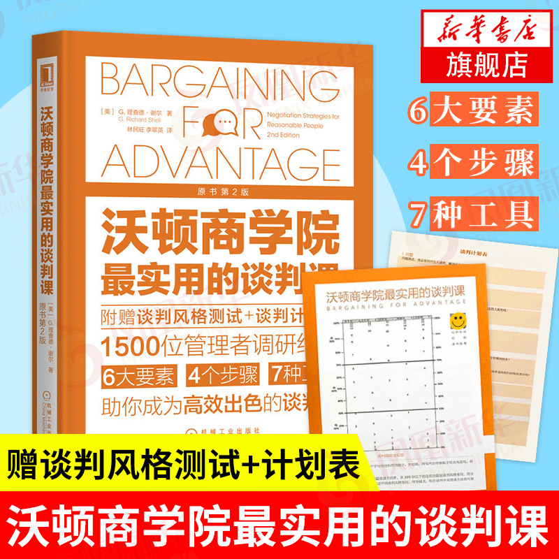 【附赠谈判风格测试+计划表】沃顿商学院最实用的谈判课 原书2版 G理查德谢尔著 商务谈判书籍 正版书籍 【凤凰新华书店旗舰店】
