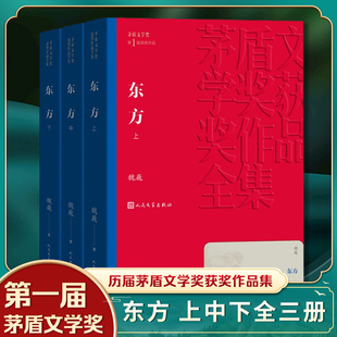 人民文学出版 上中下全3册套装 现当代文学小说 东方 社 魏巍著 凤凰新华书店旗舰店 茅盾文学获作品全集 社会小说