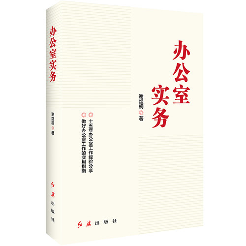 办公室实务 谢煜桐 正版书籍 凤凰新华书店旗舰店