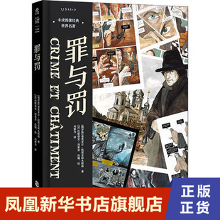 罪与罚 未读图像经典名著 费奥多尔·陀思妥耶夫斯基 中国致公出版社 正版书籍 漫画书籍 凤凰新华书店旗舰店