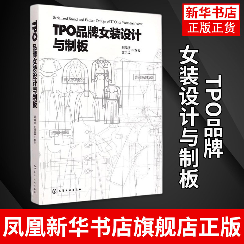 TPO品牌女装设计与制板 女装服装结构设计书 服装设计基础入门图书 服装制版书籍 服装结构设计 女装制版参考书