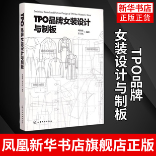 TPO品牌女装设计与制板 女装服装结构设计书 服装设计基础入门图书 服装制版书籍 服装结构设计 女装制版参考书