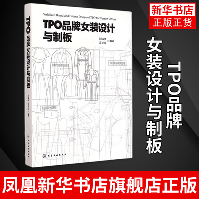 TPO品牌女装设计与制板 女装服装结构设计书 服装设计基础入门图书 服装制版书籍 服装结构设计 女装制版参考书