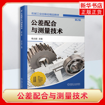 公差配合与测量技术：第2版 荀占超 公差配合测量技术书籍 量块与游标量具的测量操作表面粗糙度及检测书籍 凤凰新华书店旗舰店