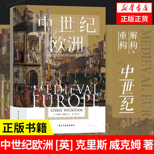 中世纪欧洲后浪汗青堂丛书