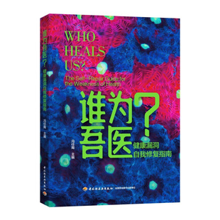 谁为吾医？：健康漏洞自我修复指南 冯任南主编 抵抗力低免疫发热大众改善营养不均重塑 中国轻工业出版社