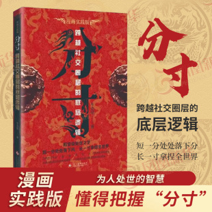 分寸漫画实践版 正版 跨越社交圈层底层逻辑认知觉醒 悟道为人处世职场社交博弈论变通思维沟通艺术心理学书籍 凤凰新华书店 中国式