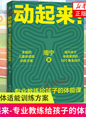 动起来-专业教练给孩子的体能课 周宁 机械工业出版社 儿童体适能训练方案 帮助孩子拥有健康体魄 引导孩子定制体能训练