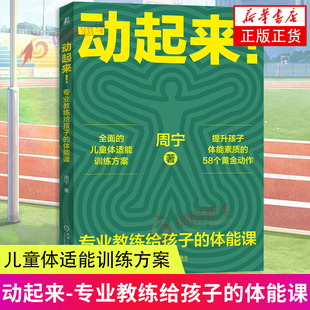 动起来-专业教练给孩子的体能课 周宁 机械工业出版社 儿童体适能训练方案 帮助孩子拥有健康体魄 引导孩子定制体能训练