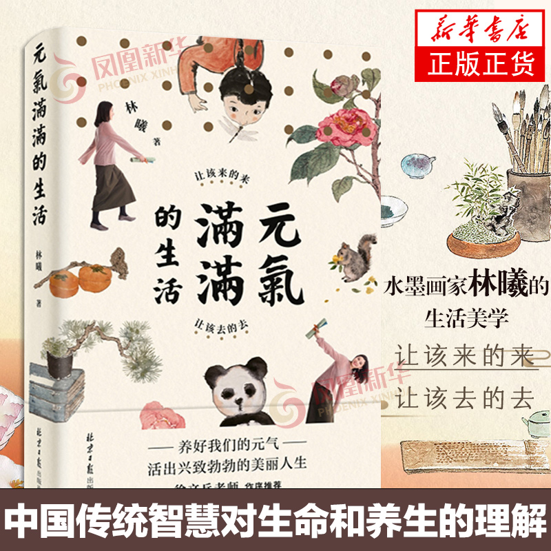 元气满满的生活 林曦著 让该来的来 让该去的去 自我实现励志书籍 正版书籍 【凤凰新华书店旗舰店】