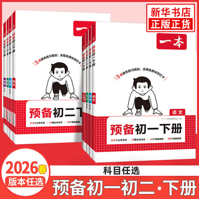 一本预备新初一初二初三语数英语