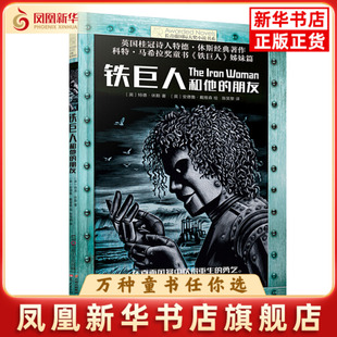 铁巨人和他的朋友特德·休斯儿童文学云南出版集团公司 晨光出版社凤凰新华书店旗舰店