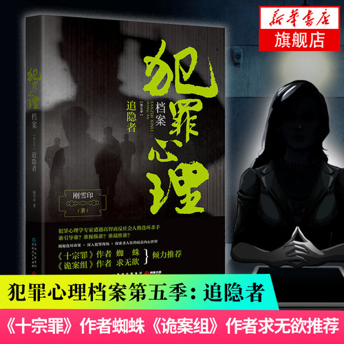 【凤凰新华书店旗舰店】犯罪心理档案 追隐者 刚雪印著 犯罪现场连环罪案悬疑推理侦探破案小说犯罪心理学法医秦明同类型小说