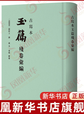 古写本玉篇残卷汇编(南朝梁) 顾野王, 撰；苏芃, 汇辑史学理论上海古籍出版社凤凰新华书店旗舰店