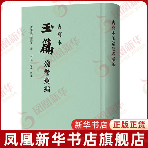 古写本玉篇残卷汇编(南朝梁) 顾野王, 撰；苏芃, 汇辑史学理论上海古籍出版社凤凰新华书店旗舰店