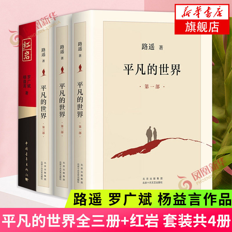 平凡的世界全三册+红岩套装四册 路遥罗广斌杨益言原著茅盾文学奖书 现当代文学人生励志名篇散文随笔