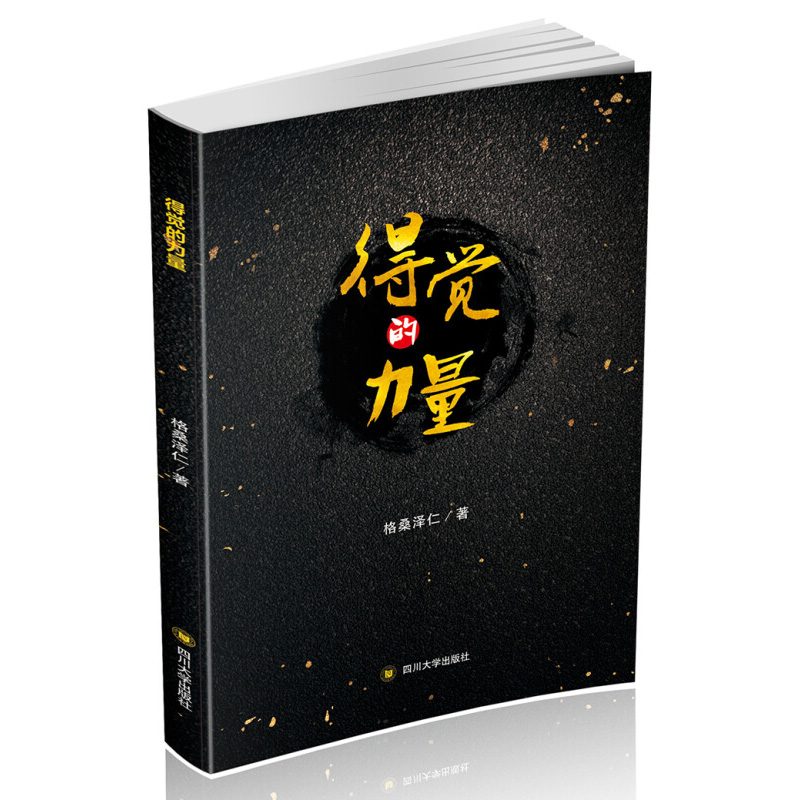 得觉的力量 格桑泽仁 著 使人进入自然放松的状态 顺应天地 自然之道 快乐的成长过程 四川大学出版社 新华正版书籍