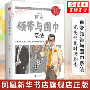 百变领带与围巾系法 彩色图解教程 男人男士领带系法温莎结围巾配饰穿搭休闲正装西装色调配饰面料 新华书店 正版书籍
