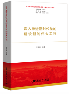 王京清 主编 凤凰新华书店旗舰店 建设新 书籍 伟大工程 正版 深入推进新时代党 政治书籍党政读物