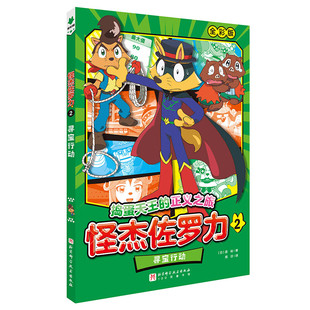 怪杰佐罗力2 寻宝行动 5-9岁儿童绘本 原裕 著 解决猫岛导演的烦恼 佐罗力决定化身制片人力罗佐 北京科学技术出版社 新华正版书籍