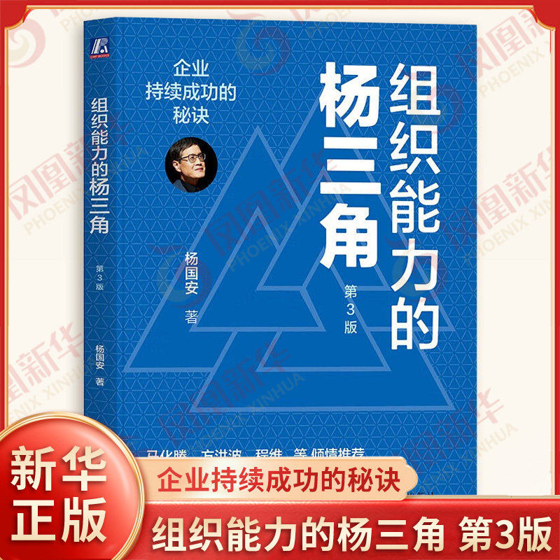 组织能力的杨三角 企业持续成功的秘诀 第3版 杨国安 著 企业管理 人力资源 员工能力 人才盘点 机械工业出版社 新华书店正版书籍