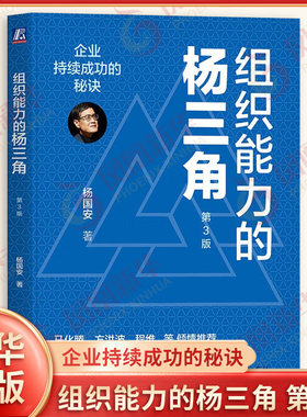 组织能力的杨三角 企业持续成功的秘诀 第3版 杨国安 著 企业管理 人力资源 员工能力 人才盘点 机械工业出版社 新华书店正版书籍
