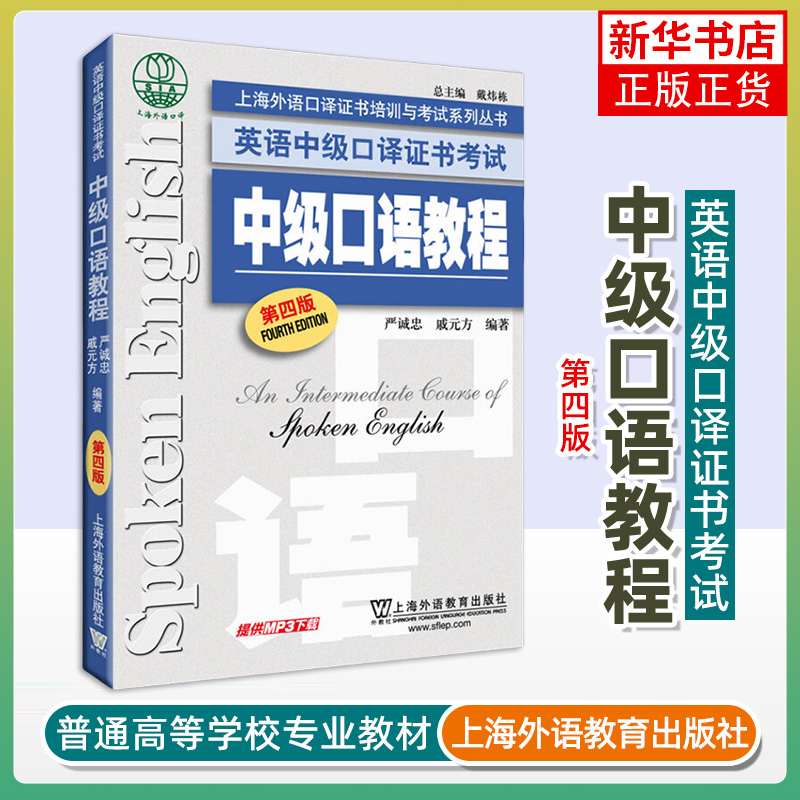 中级口语教程(第4版)