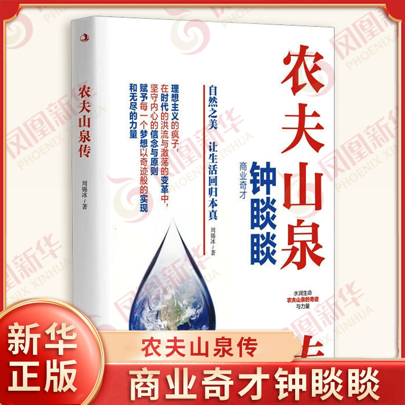 农夫山泉传 周锡冰 商业奇才钟睒睒 阐述钟睒睒的创业历程和农夫山泉的发展壮大过程 中华工商联合出版社 管理学 新华书店正版书籍