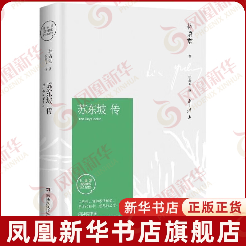 苏东坡传 林语堂著纪念典藏版 苏轼传 湖南文艺出版社 曾国藩传文学国学历史名人物传记正版书籍新华书店