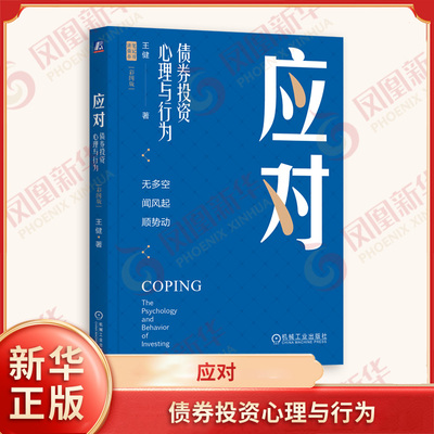 应对 债券投资心理与行为 彩图版 王健 著 思考投资中的人性弱点及其应对心法 揭示了债券投资看大势的必要性 机械工业出版社 正版