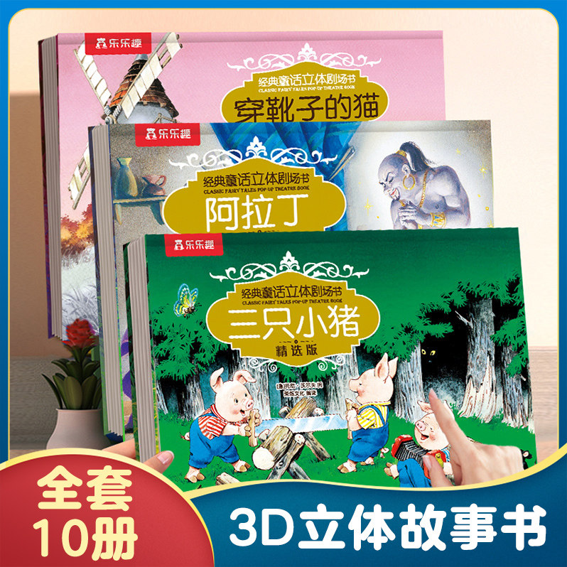 乐乐趣 三只小猪绘本童话故事睡前宝宝儿童3-6-8-12岁阅读3d立体书白雪公主小红帽经典剧场幼儿园小学生礼物益智玩具机关翻翻