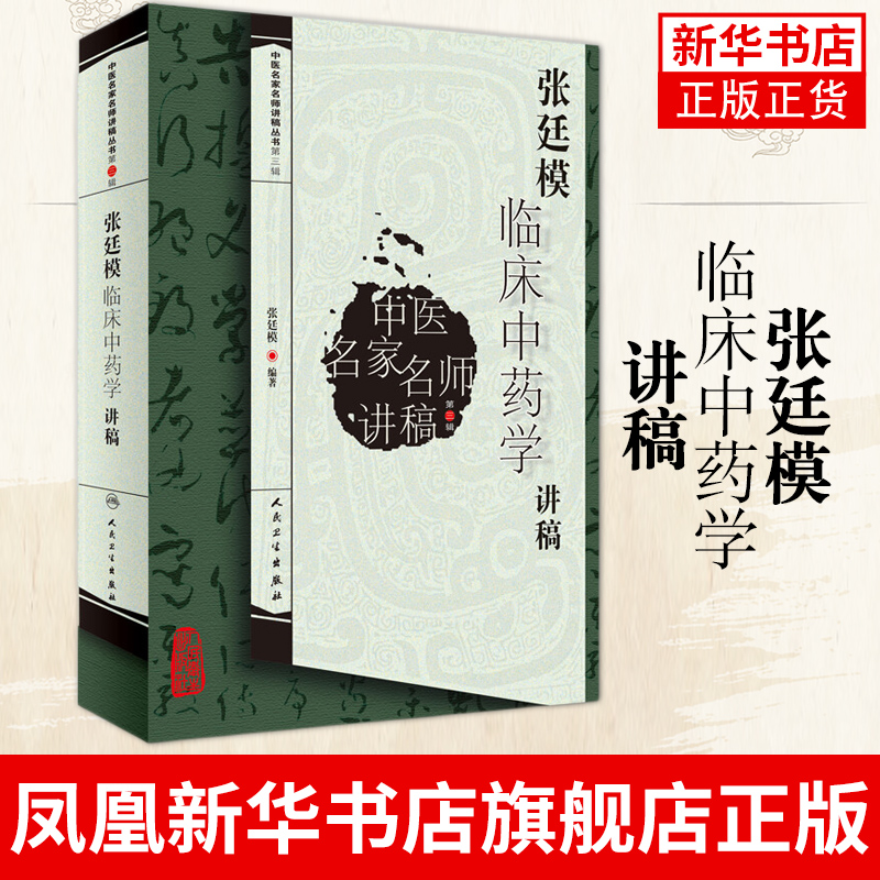 张廷模临床中药学讲稿 中医临床中药学中医中药方剂入门书 中医名医名方参考讲稿书籍 人民卫生出版社 凤凰新华书店旗舰店