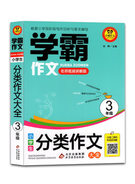 小雨作文学霸作文小学生分类作文大全 三年级 名师视频讲解版 小学学习轻松写满分作文学习好句好段运用涅槃作文素材积累