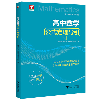 高中数学公式定理导引高中数学公式定理研究组中学教材浙江大学出版社凤凰新华书店旗舰店