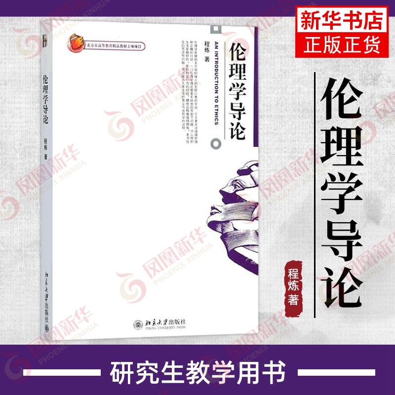 伦理学导论 程炼 著 本书试图为人类生活的意义作出哲学的说明 伦理学书籍 正版书籍 【凤凰新华书店旗舰店】 书籍/杂志/报纸 伦理学 原图主图