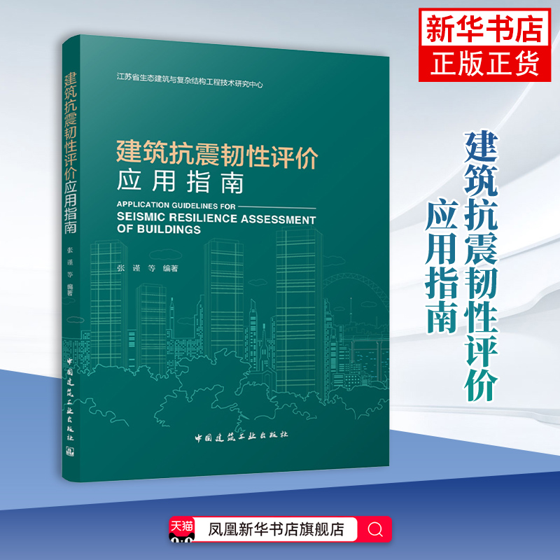 建筑抗震韧性评价应用指南 张谨 编著 从事结构分析工作技术人员参考使用 中国建筑工业出版社 凤凰新华书店旗舰店