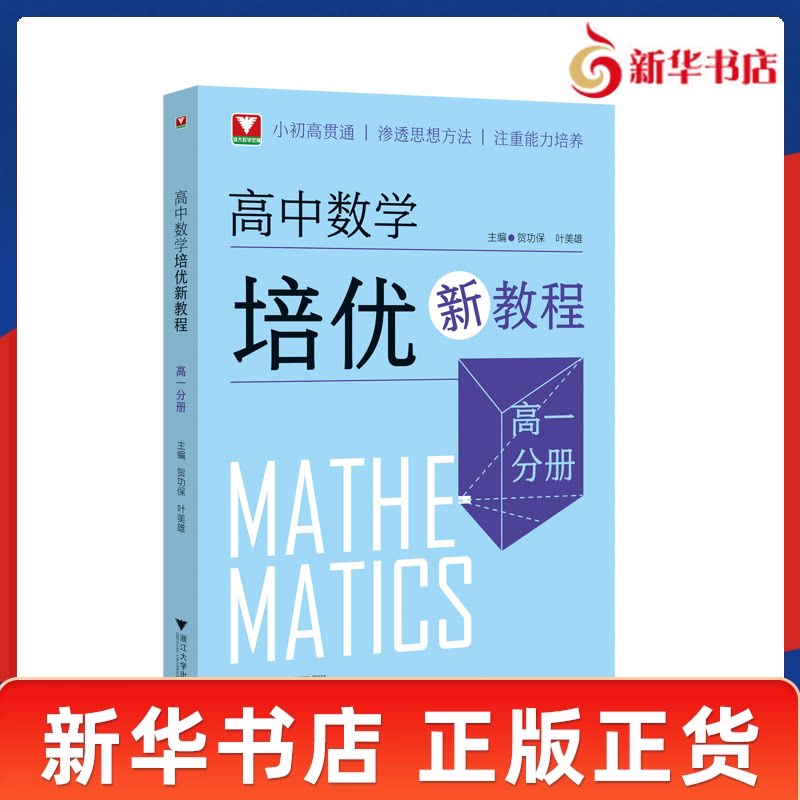 高中数学培优新教程 高一分册 贺功保叶美雄主编 浙大优学 小初高贯通渗透思想方法注重能力培养 浙江大学出版社 新华书店正版书籍