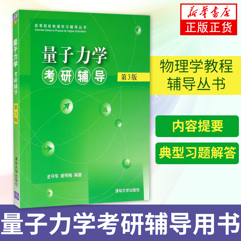 【凤凰新华书店旗舰店】量子力学考研辅导(第3三版)史守华 清华大学出版社 量子力学考研习题集 物理学教程辅导丛书 大学教材