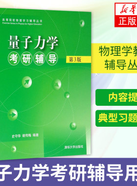 【凤凰新华书店旗舰店】量子力学考研辅导(第3三版)史守华 清华大学出版社 量子力学考研习题集 物理学教程辅导丛书 大学教材