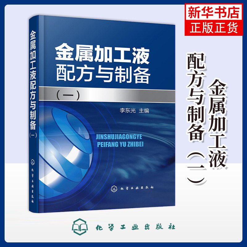 金属加工液配方与制备(一)李东光冶金工业化学工业出版社凤凰新华书店旗舰店