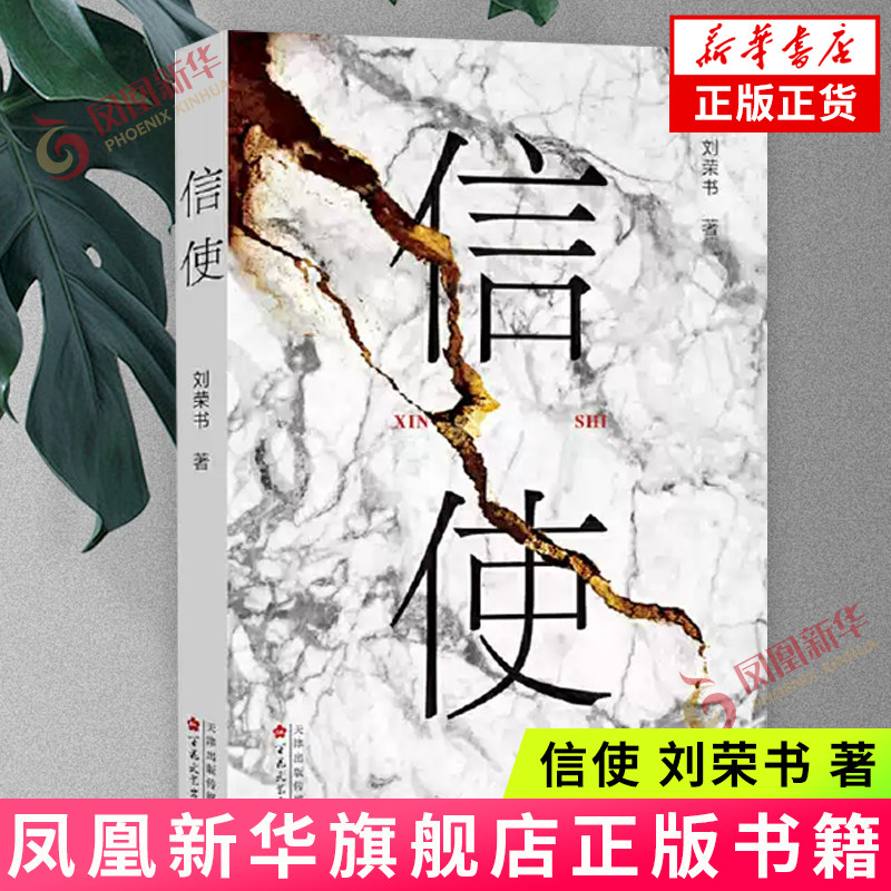 信使 刘荣书 著 一个生动曲折的案情故事 对一桩陈年旧案重新走访与追索 各色人等相继出场 百花文艺出版社 新华正版书籍