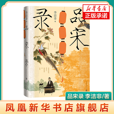 品宋录 李洁非著 细品宋画、纸币、武力精神思想庶民文化政体司法与茶兴 人民文学出版社 现当代文学 凤凰新华书店旗舰店 正版书籍